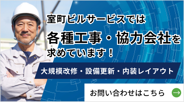 室町ビルサービスでは 各種工事・協力会社を求めています！