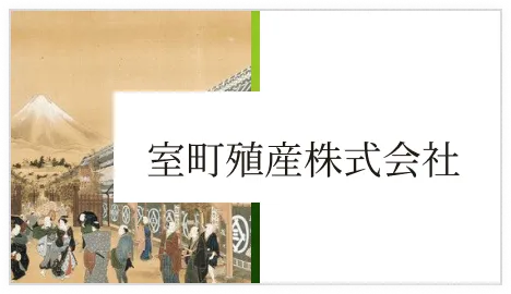 室町殖産株式会社