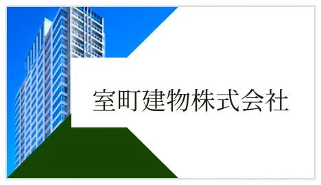 室町建物株式会社
