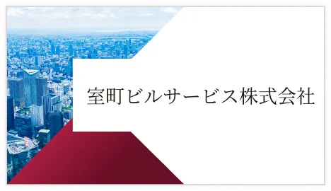 室町ビルサービス株式会社
