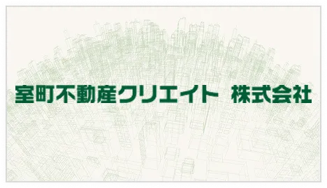 室町不動産クリエイト株式会社