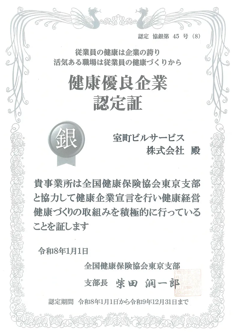 画像：健康優良企業認定証