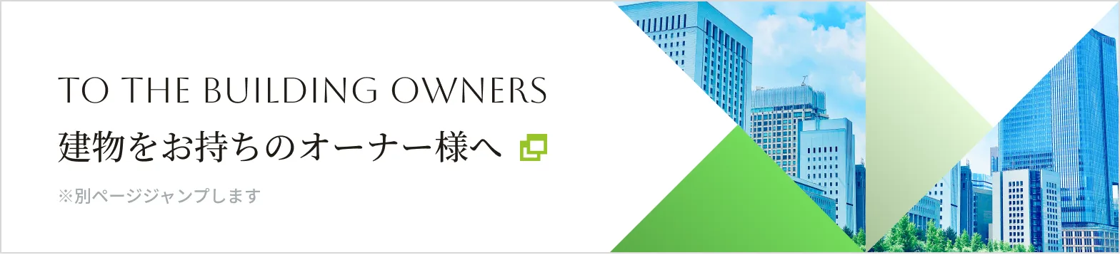建物をお持ちのオーナー様へ ※別ページへジャンプします