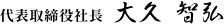 代表取締役社長 大久 智弘