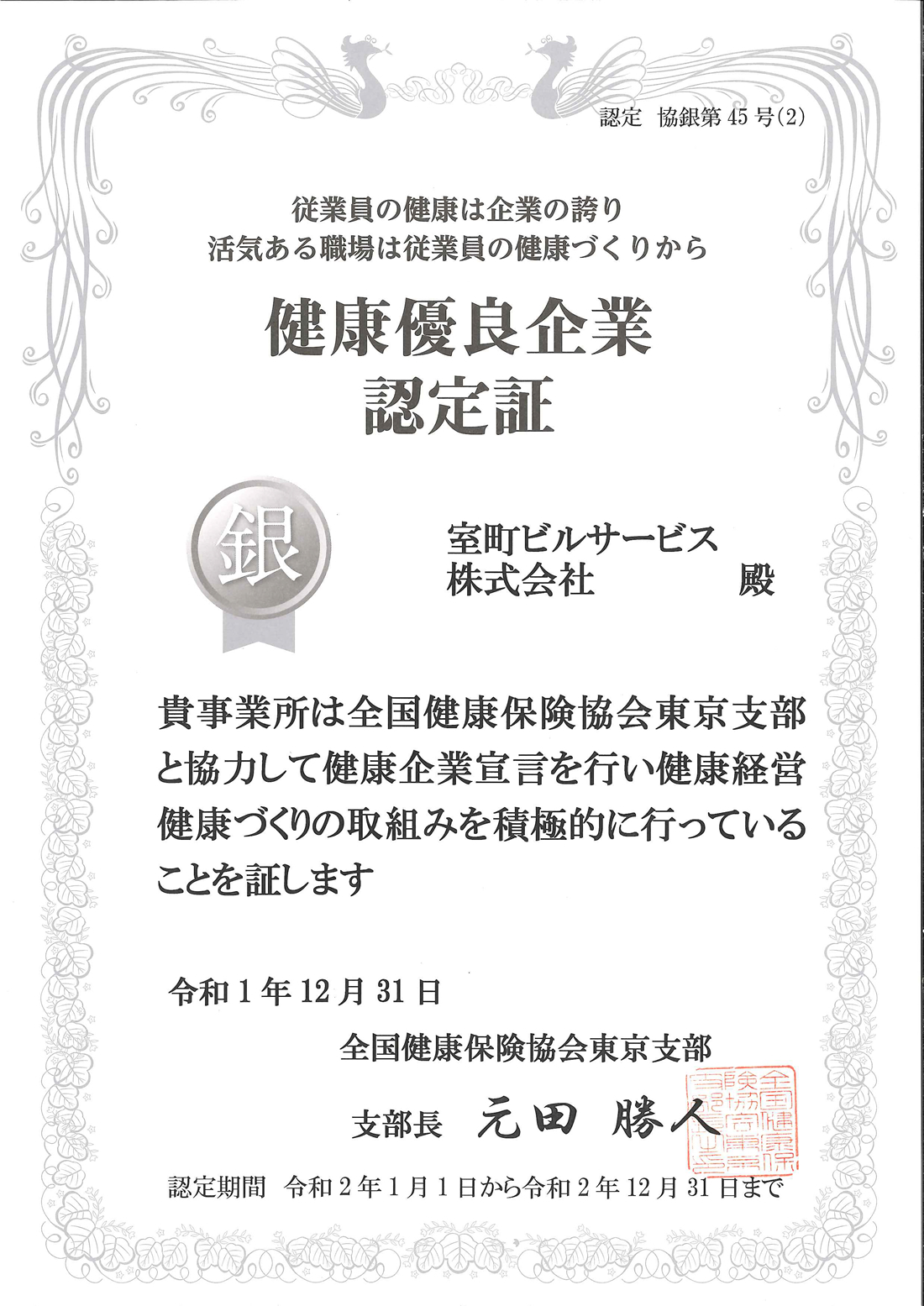 健康優良企業 室町ビルサービス