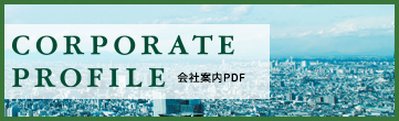 CORPORATE PROFILE | 会社案内PDF